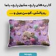 پارچه ملحفه عرض 1.5 متر پارچه باما طرح پنج بعدی گربه بازیگوش کد 5015133 رنگ صورتی