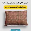 پارچه ملحفه عرض 1.5 متر پارچه باما طرح پنج بعدی فرش ایرانی فاخر کد 5015435 رنگ قرمز