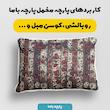 پارچه ملحفه عرض 1.5 متر پارچه باما طرح سه بعدی فرش ایرانی ماهورا کد 5015399 رنگ قرمز