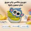 دوربین عکاسی چاپ سریع مدل میمون بامزه