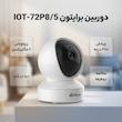 دوربین تحت شبکه بی‌سیم 2 مگاپیکسلی برایتون مدل IOT-72P8/5 با قابلیت چرخش افقی و عمودی، ردیابی حرکتی، تشخیص انسان و مکالمه دوطرفه، مجهز به دید در شب و شیار کارت حافظه تا 256 گیگابایت