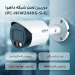 دوربین مداربسته تحت شبکه داهوا مدل IPC-HFW2449S-S-IL بالت 4 مگاپیکسل با قابلیت تصویربرداری فول کالر و مادون قرمز تا 30 متر، میکروفون داخلی، پشتیبانی کارت حافظه تا 256 گیگ و فناوری تشخیص هوشمند حرکتی SMD Plus