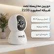 دوربین امنیتی تحت شبکه دام 3 مگاپیکسل اسفیورد مدل Z230، با اتصال بی‌سیم Wi-Fi، دید در شب رنگی، تشخیص حرکت انسان و ذخیره‌سازی ابری
