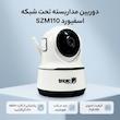 دوربین مداربسته تحت شبکه اسفیورد مدل SZM110 با کیفیت Full HD، دید در شب هوشمند تا 20 متر، تشخیص حرکت انسان و آژیر، ذخیره‌سازی روی کارت حافظه تا 128 گیگابایت و اتصال بی‌سیم Wi-Fi