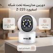 دوربین مداربسته تحت شبکه دام بی‌سیم اسفیورد مدل Z-225 مناسب فضای داخلی، با دید در شب رنگی استارلایت، دزدگیر هوشمند تشخیص حرکت و انسان، ذخیره‌سازی ابری و کارت حافظه تا 128 گیگابایت و نمایش هم‌زمان 2 تصویر