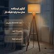 آباژور ایستاده مدل سه پایه طبقه دار 1001