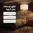 آباژور ایستاده مدل 3 پایه  طبقه دار 111