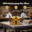 دستگاه سنگ رومیزی اینتیمکث کد10081