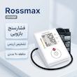 فشارسنج دیجیتال بازویی رزمکس مدل CH155F با سیستم تشخیص حرکت، آشکارساز ضربان نامنظم قلب، حافظه 90 عددی و نمایشگر سطح فشار خون WHO مناسب بازو 24 تا 40 سانتی‌متر