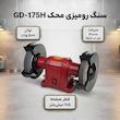 سنگ رومیزی محک مدل GD-175H
