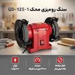 سنگ رومیزی محک مدل GD-125-1