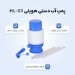 پمپ آب دستی هویلی مدل HL-03