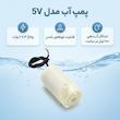 پمپ آب مدل 5V