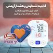 فشارسنج بازویی دیجیتال فوکسی مدل WHITE با قابلیت اندازه‌گیری فشار خون و ضربان قلب، حافظه بالای 99 رکورد، پشتیبانی دو کاربره، تشخیص آریتمی، نمایشگر LCD و همراه پاوربانک و کیف ضد ضربه