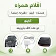 فشارسنج بازویی دیجیتال گلامور مدل DBP-6181 با دو کاف سایز کوچک و بزرگ، تکنولوژی MDI، تشخیص آریتمی، اعلان صوتی فارسی، حافظه 300 عددی، نور پس‌زمینه چندرنگ، قابلیت کار با برق و باتری و نمایش نمودار خطی فشار خون