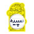 آینه جیبی خندالو مدل سپیده کد 8317
