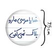 آینه جیبی خندالو طرح خدایا مرسی مارو بلاک نمی کنی مدل تاشو کد 6606 
