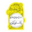 آینه جیبی خندالو طرح خدایا مرسی مارو بلاک نمی کنی مدل تاشو کد 6606 