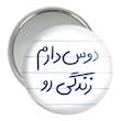 آینه جیبی خندالو مدل دوس دارم زندگی رو کد 5717