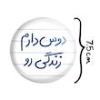 آینه جیبی خندالو مدل دوس دارم زندگی رو کد 5717