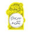 آینه جیبی خندالو مدل دوس دارم زندگی رو کد 5717
