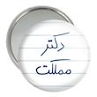 آینه جیبی خندالو مدل دکتر مملکت کد 5830