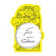 آینه جیبی خندالو مدل دکتر مملکت کد 5830
