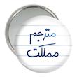 آینه جیبی خندالو مدل مترجم مملکت  کد 5609
