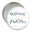آینه جیبی خندالو مدل چون غباری به جا از کاروانم  کد 5737
