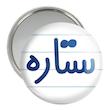 آینه جیبی خندالو مدل ستاره کد 8318