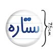 آینه جیبی خندالو مدل ستاره کد 8318