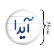 آینه جیبی خندالو طرح آیدا مدل تاشو کد 6821 