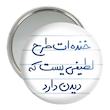 آینه جیبی خندالو مدل خنده ات طرح لطیفی یست که دیدن دارد  کد 5734
