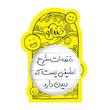 آینه جیبی خندالو مدل خنده ات طرح لطیفی یست که دیدن دارد  کد 5734