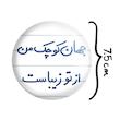 آینه جیبی خندالو طرح جهان کوچک من از تو زیباست مدل تاشو کد 5663 