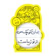 آینه جیبی خندالو طرح جهان کوچک من از تو زیباست مدل تاشو کد 5663 