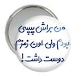 آینه جیبی خندالو مدل من براش پپسی بودم ولی اون زمزم دوست داشت کد 8176
