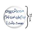 آینه جیبی خندالو مدل من براش پپسی بودم ولی اون زمزم دوست داشت کد 8176