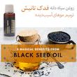 روغن بدن فدک تانیش مدل سیاه‌دانه کد TRحجم 30 میلی لیتر