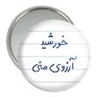 آینه جیبی خندالو مدل خورشید آرزوی منی کد 5733