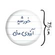 آینه جیبی خندالو مدل خورشید آرزوی منی کد 5733