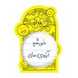 آینه جیبی خندالو مدل خورشید آرزوی منی کد 5733