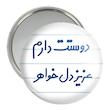 آینه جیبی خندالو مدل دوستت دارم عزیزدل خواهر  کد 6890