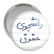 آینه جیبی خندالو مدل دانشجوی حقوق  کد 5844