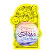 آینه جیبی خندالو مدل ماه تولد مرداد کد 2337