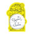 آینه جیبی خندالو مدل دانشجوی حقوق  کد 5844