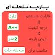 پارچه ملحفه مدل خط Z