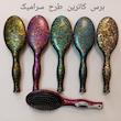 برس مو ار.ام.سی مدل سرامیکی