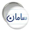 آینه جیبی خندالو مدل سامان کد 8249