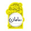 آینه جیبی خندالو مدل سامان کد 8249